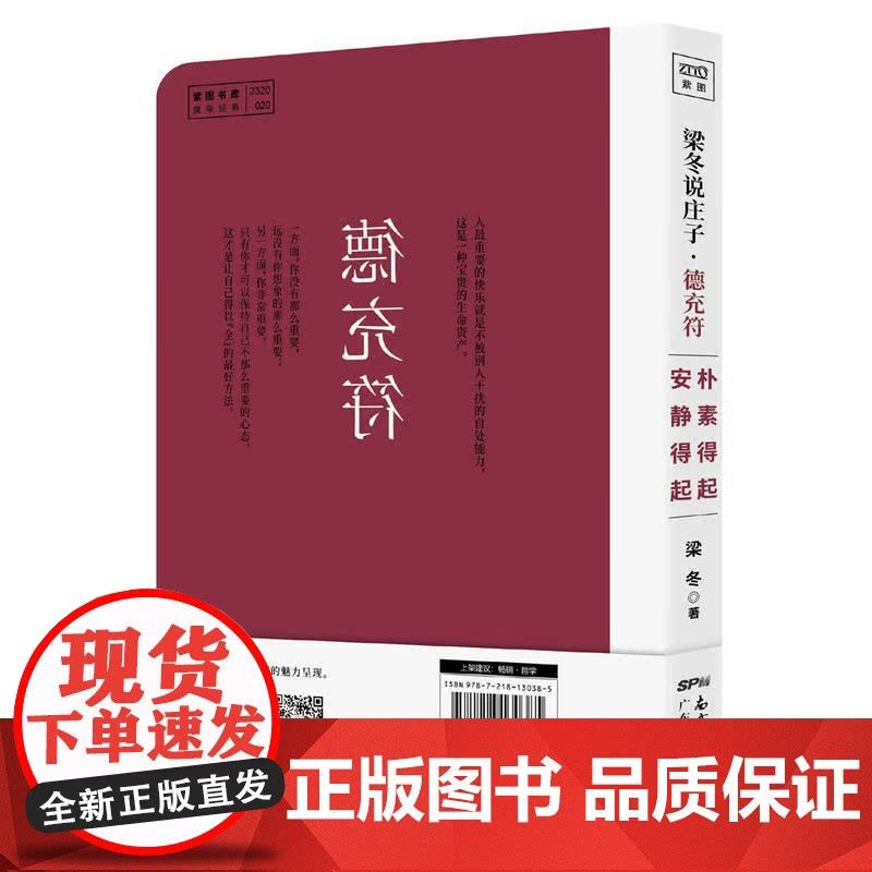 梁冬说庄子·德充符(从自卑变强大的人格魅力养成经典) 梁冬著 广东人民出版社 正版书籍图片