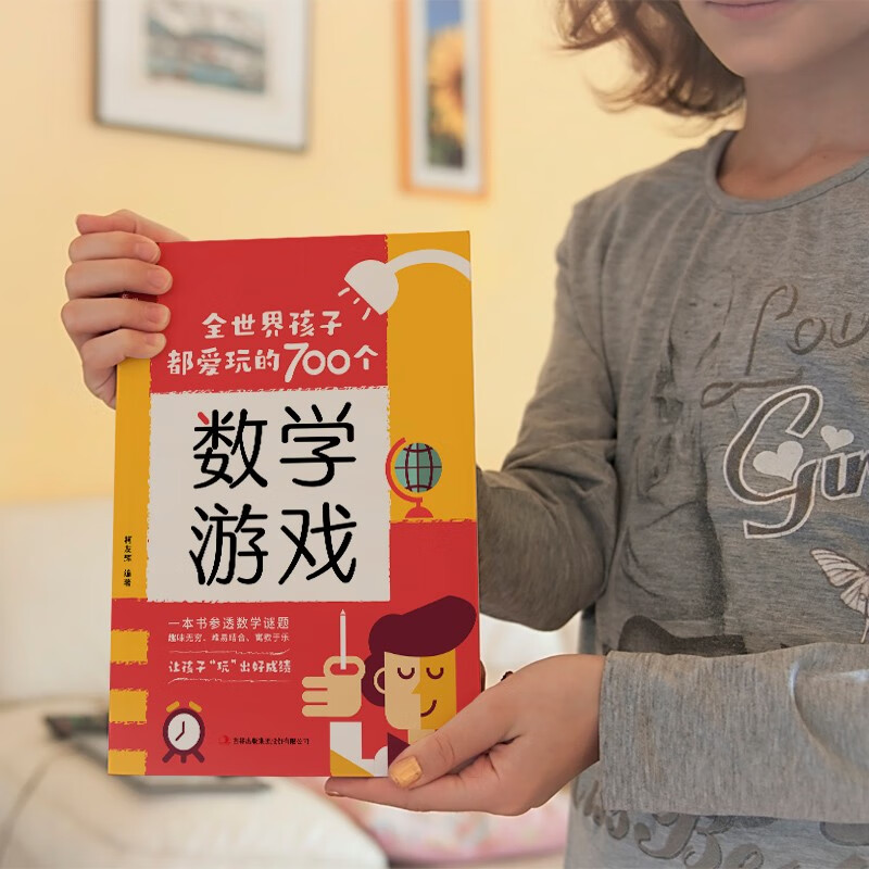 全世界孩子都爱玩的700个数学游戏 充分挖掘孩子的数学潜能 难易适中 好玩有趣 寓教于乐高清大图