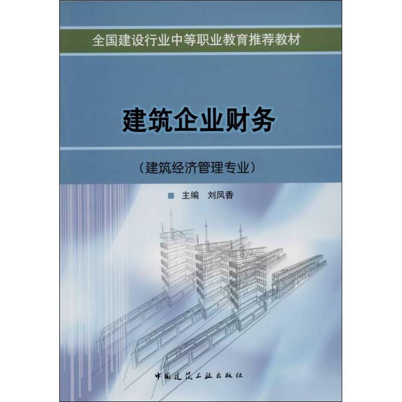 正版新书]建筑企业财务刘凤香9787112061853高清大图