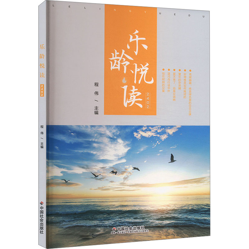 正版新书】乐龄悦读 2402程伟 编9787508770475