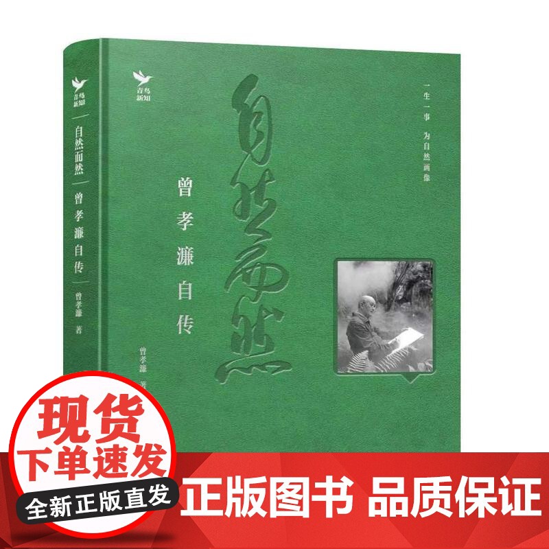 [限量签名版]自然而然 曾孝濂自传 著名生物艺术画家曾孝濂亲笔自传高清大图