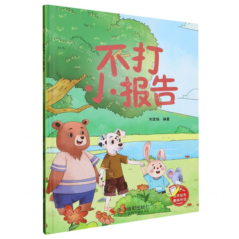 [N]不打小报告(精)-9787551444781高清大图