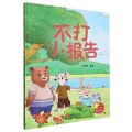 不打小报告(精)