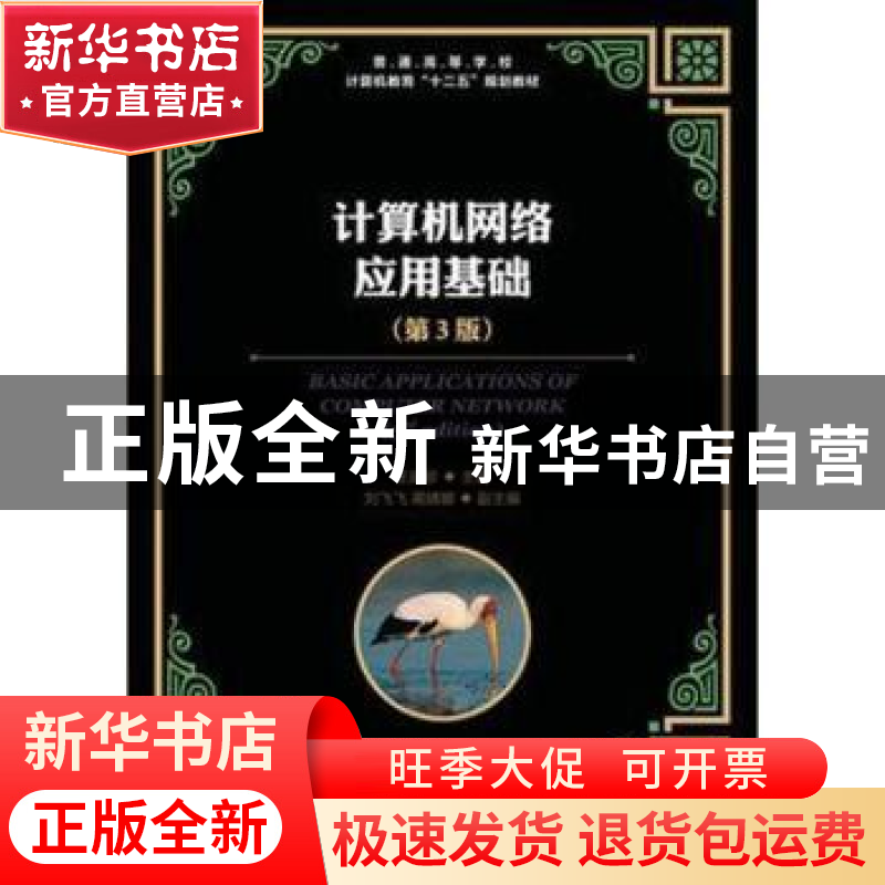 正版 计算机网络应用基础 王建珍 人民邮电出版社 9787115313836