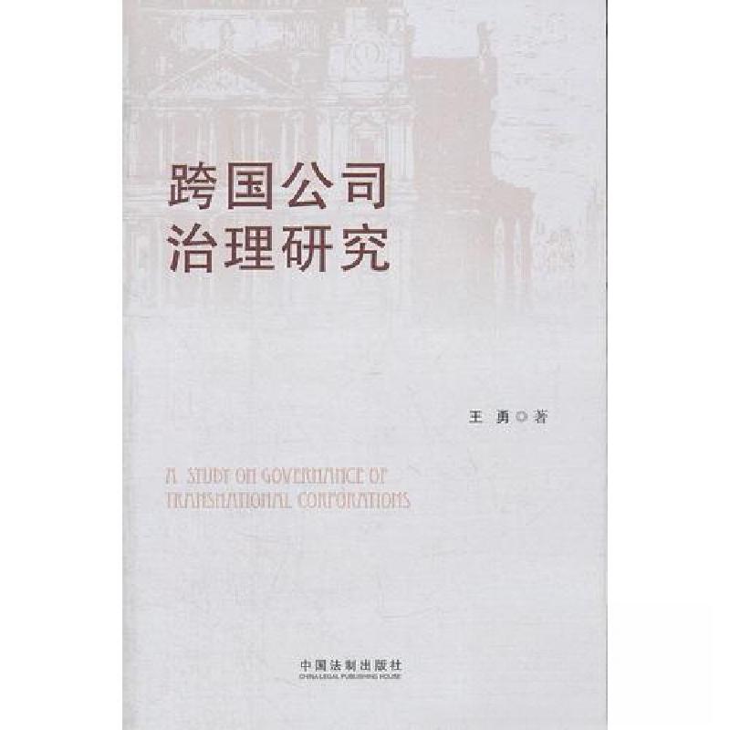 正版新书】跨国公司治理研究王勇 著9787509340448