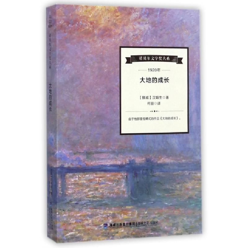 正版新书】大地的成长/诺贝尔文学奖大系(挪威)汉姆生|译者:何丽9
