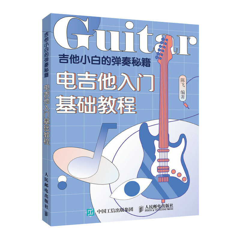 [正版图书]吉他小白的弹奏秘籍 电吉他入门基础教程 吉他书吉他谱书籍 流行歌曲 弹唱指弹教材初学者简谱曲谱零基础初学教学