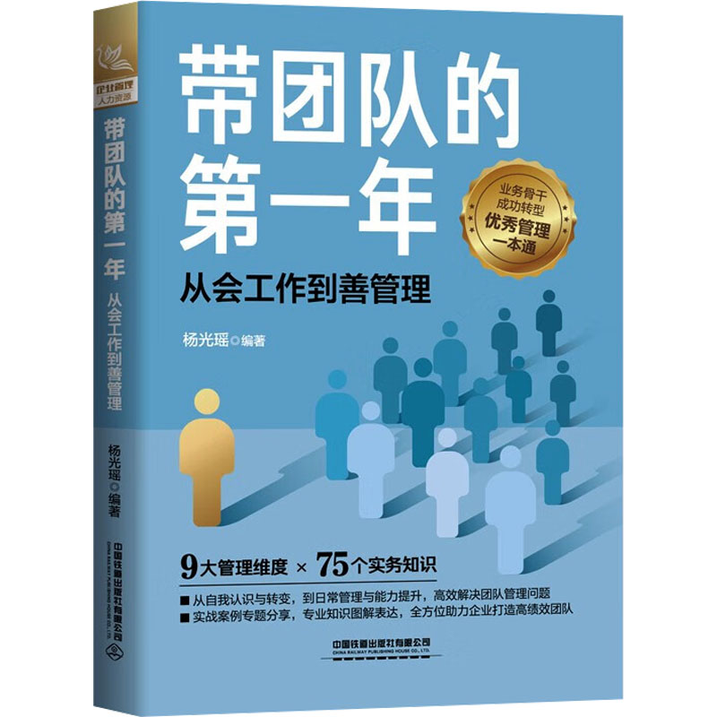 [M]带团队的第一年 从会工作到善管理-9787113302801高清大图