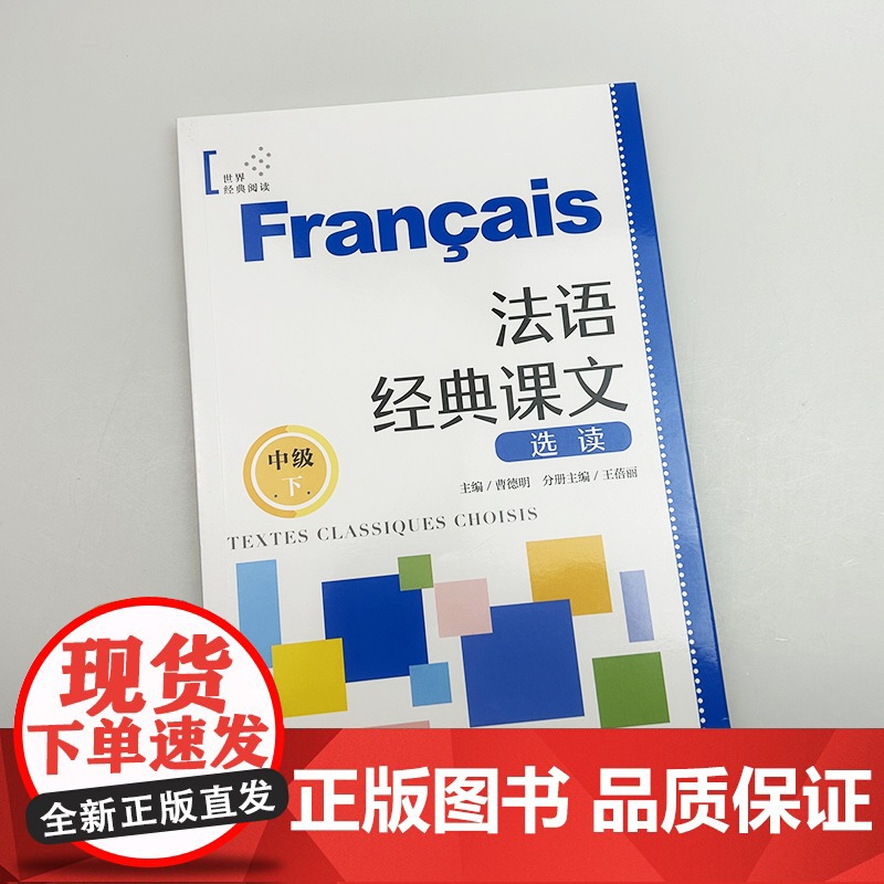 法语经典课文选读 中级下 曹德明编 法语阅读B1-B2 上海外语教育出版社 9787532797646高清大图