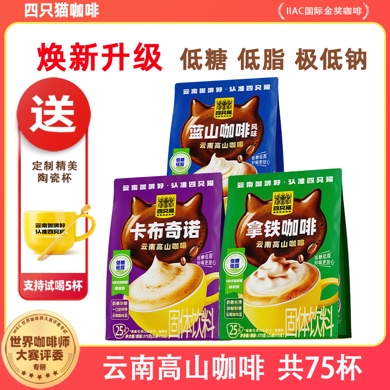 四只猫拿铁蓝山卡布奇诺咖啡各25条 低糖低脂三合一速溶咖啡三味组合 赠黄白马克杯