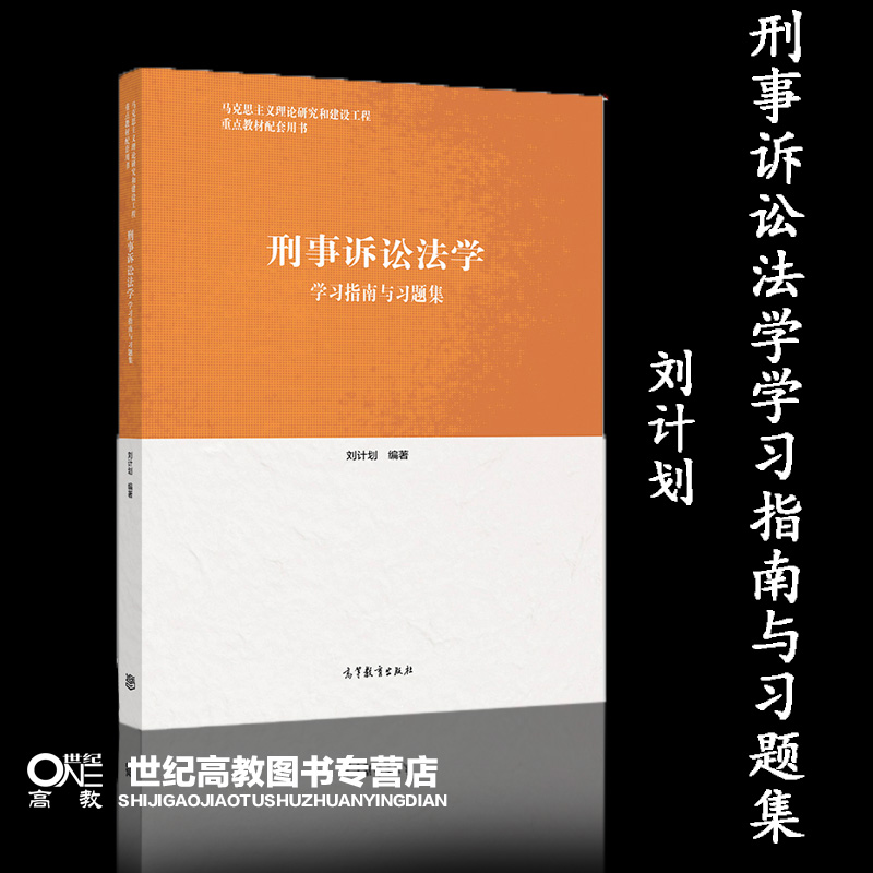刑事诉讼法学学习指南与习题集 [正版]刑事诉讼法学学习指南与习题集 刘计划 高等教育出版社高清大图
