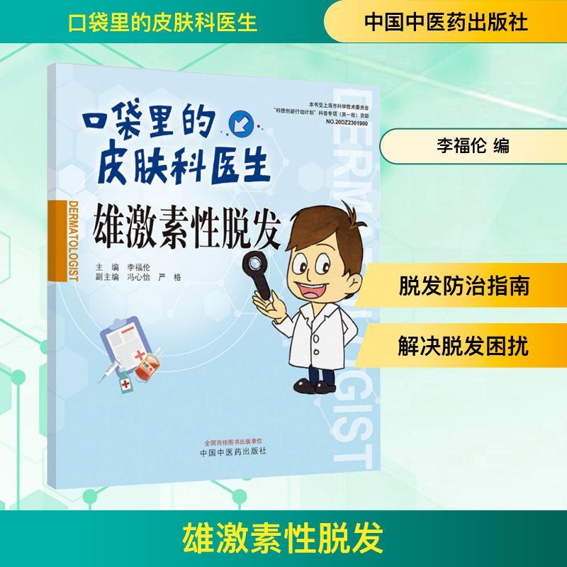 【M】雄激素性脱发-9787513280570