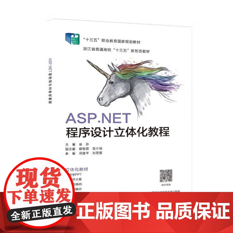 ASP.NET程序设计立体化教程 袁芬 西安电子科技大学出版社9787560654119高清大图
