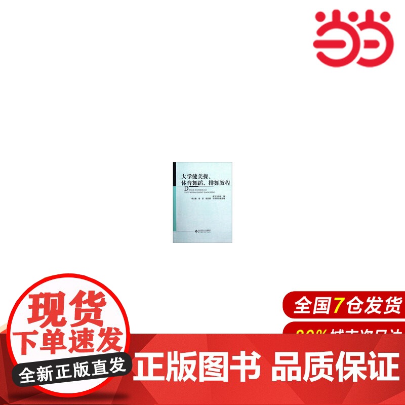 大学健美操、体育舞蹈、排舞教程.颜飞卫 主编9787303151004高清大图