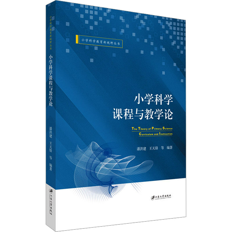 【N】小学科学课程与教学论-9787568418652
