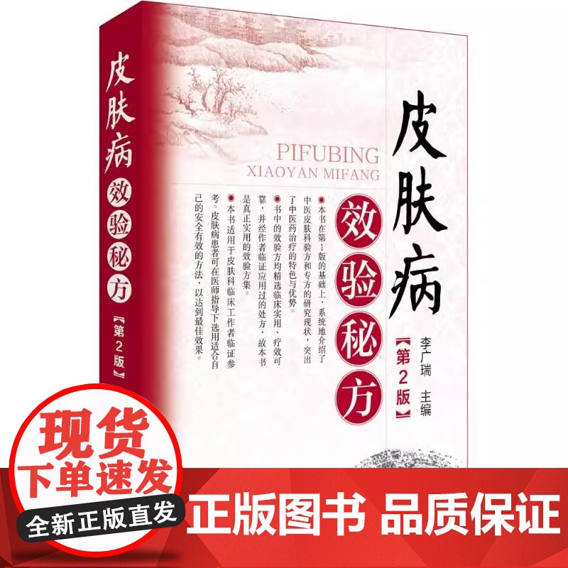 皮肤病效验秘方(第2版)李广瑞 主编化学工业出版社9787122278036医学卫生/皮肤病学/性病学高清大图