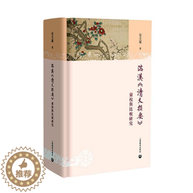 【醉染正版】满汉《清文指要》汇校与比较研究张美兰 社会科学书籍