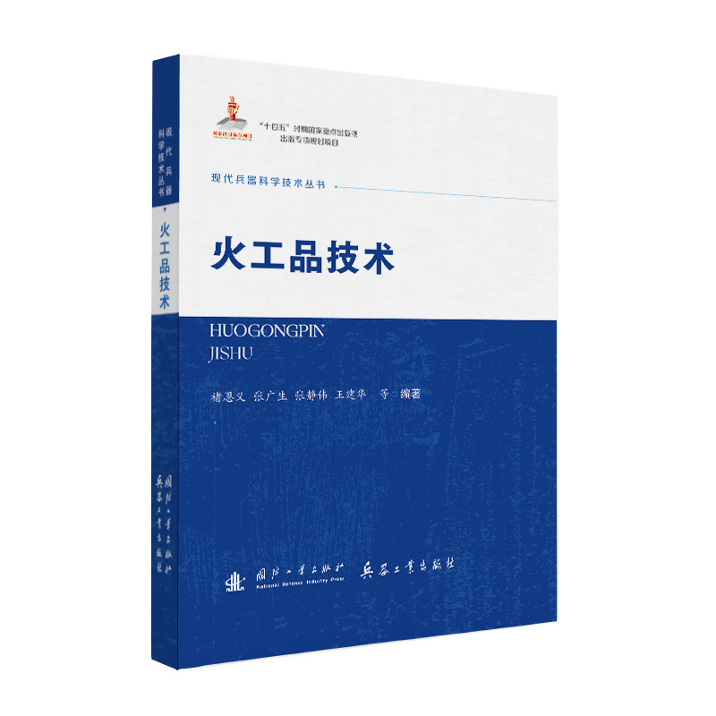正版新书】火工品技术褚恩义,张广生,张静伟,王建华,等 著978