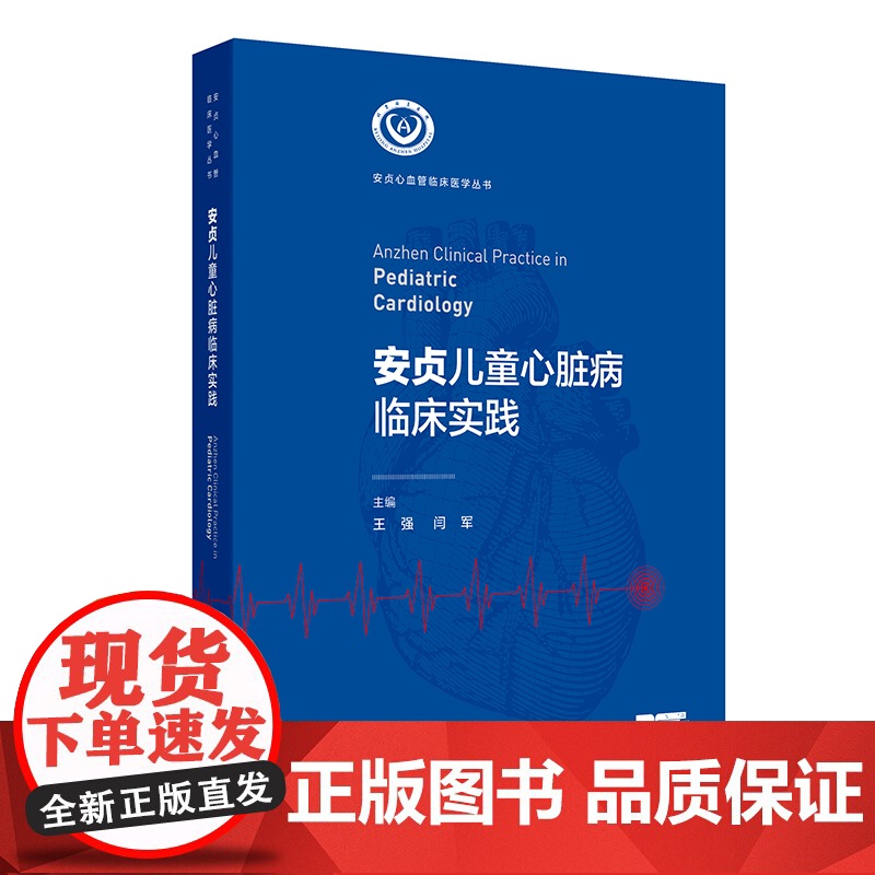 安贞儿童心脏病临床实践 王强 闫军 安贞心血管临床医学 人卫数字资源 人民卫生出版社9787117366922高清大图