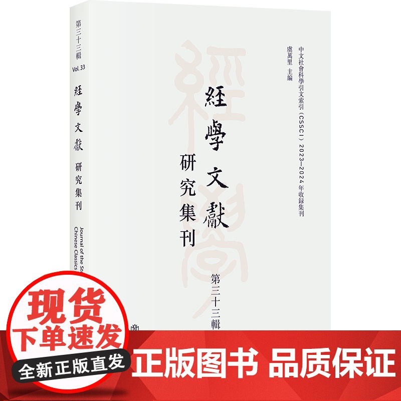 经学文献研究集刊第三十三辑 虞万里主编史学理论上海书店出版社传承中国传统文化古代文史考证为长专门学术集刊高清大图