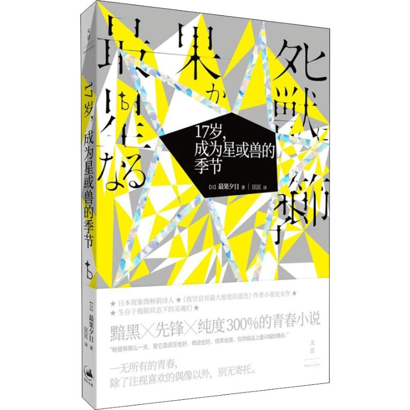 醉染图书17岁,成为星或兽的季节9787208157446图片