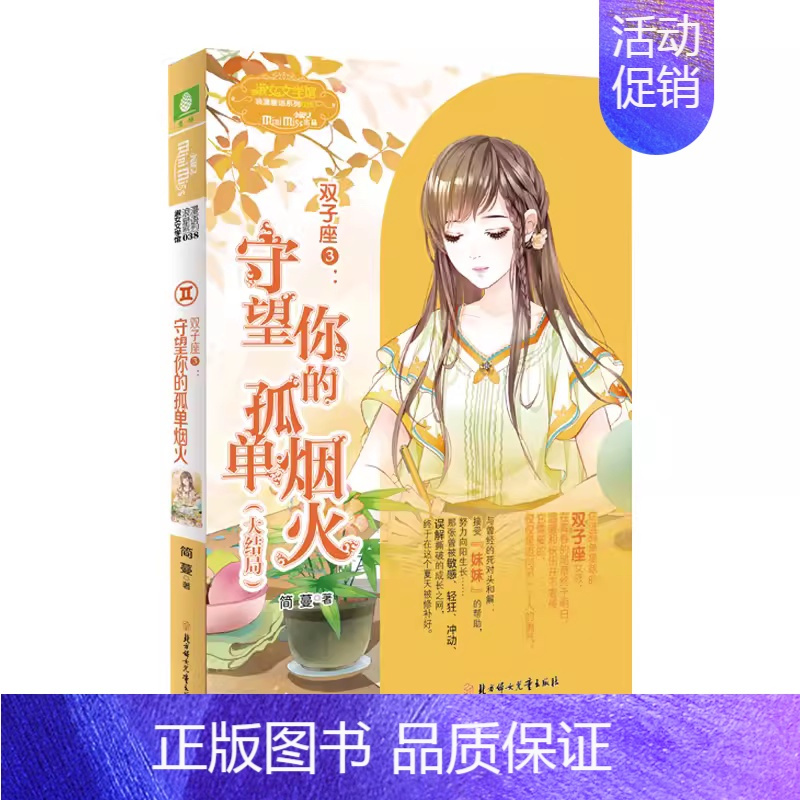双子座3:守望你的孤单烟火(大结局) [正版]意林 小小姐淑女文学馆浪漫星语、轻文库绘梦古风系列、公主天下系列、少女温暖