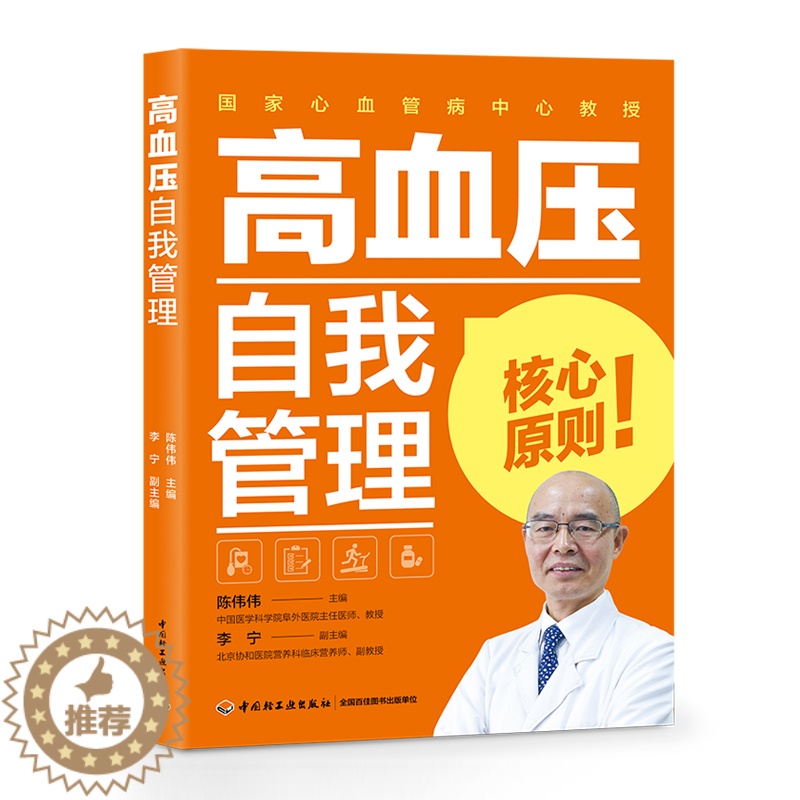[醉染正版]高血压自我管理 自我监测合理膳食饮食营养健康科学运动做好三级预防和高血压并发症特殊管理 中老年高血压防治知识高清大图