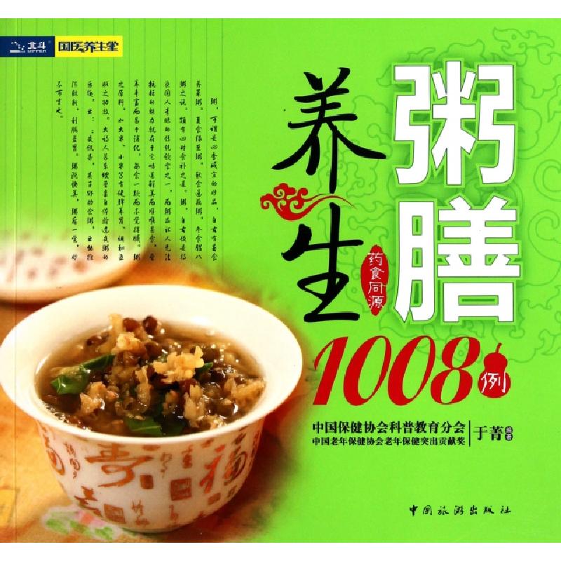 正版新书]粥膳养生1008例于菁9787503240546高清大图