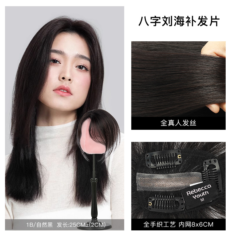 瑞贝卡八字刘海假发片女蓬松自然假刘海高颅顶修饰脸型头顶补发片 自然黑-气质八字款【冰感瑞士网8*6cm】辫发-25cm