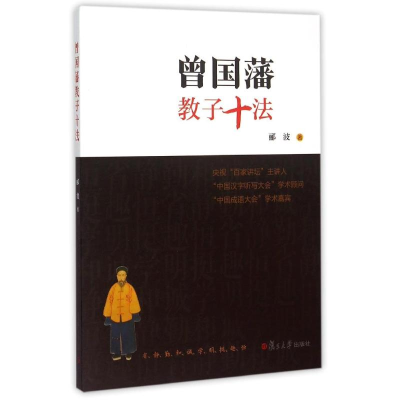 11曾国藩教子十法978730911434822