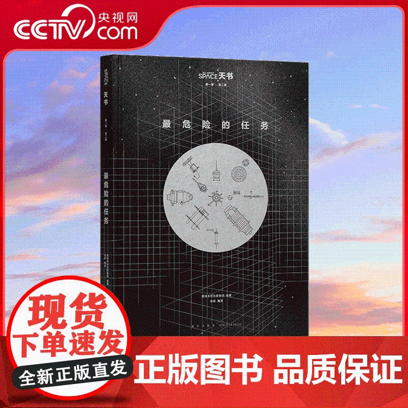 [央视网]最危险的任务 人类探索宇宙的勇气之歌 冲出大气层 迎接一场最危险的任务 新星出版社 DX高清大图