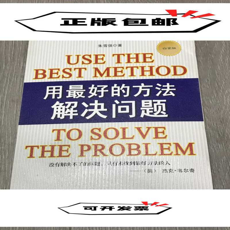 正版新书】永最好的方法解决问题朱雪强9787504367396