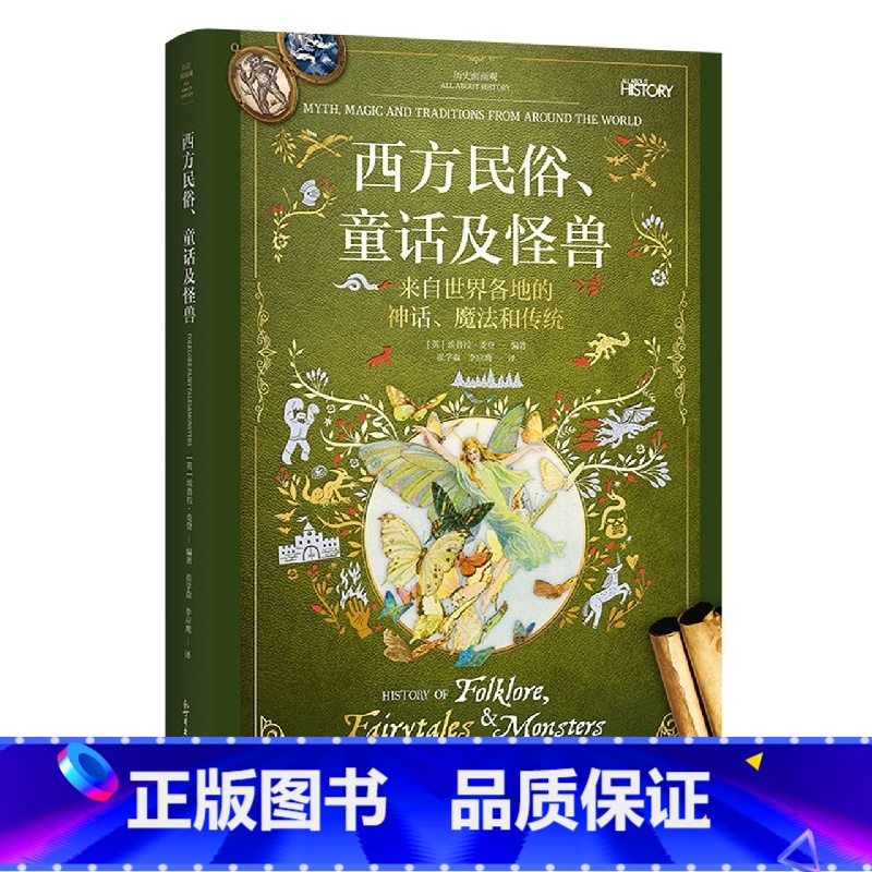 《西方民俗、童话及怪兽》 【正版】《西方民俗、童话及怪兽》历史面面观 来自世界各地的神话、魔法和传统 历史面面观儿童文学