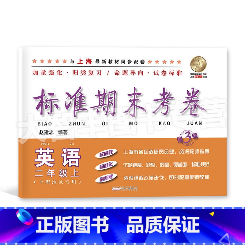 二年级上 英语 【正版】标准期末考卷 英语 二年级上册/2年级第一学期 第3版 上海小学配套教辅 期中期末课后复习测试卷