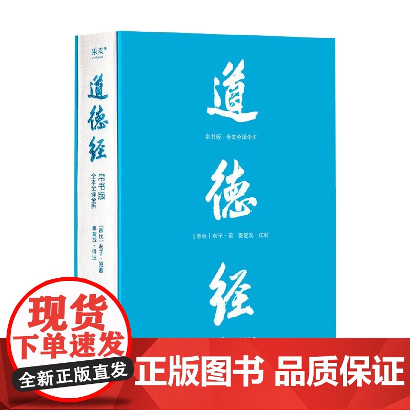 道德经 帛书版全本全译全析 老子 著 更加接近道德经原貌 81篇逐句逐篇解析 随文白话文直译 轻松读懂道德经 哲学 两种高清大图