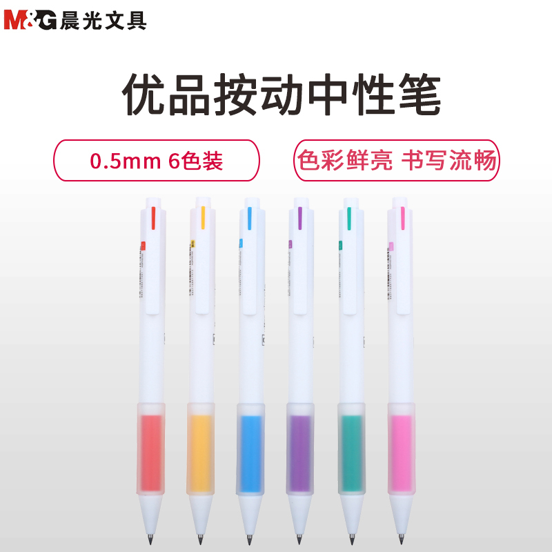 晨光(M&G)AGPH5103 优品按动中性笔6色/盒 0.5mm彩色笔 彩色中性笔 绘画笔 彩色水笔 办公文具