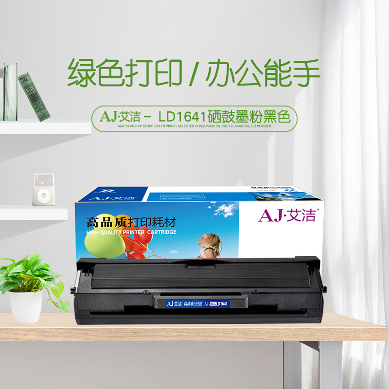 艾洁LD1641联想硒鼓黑(支)