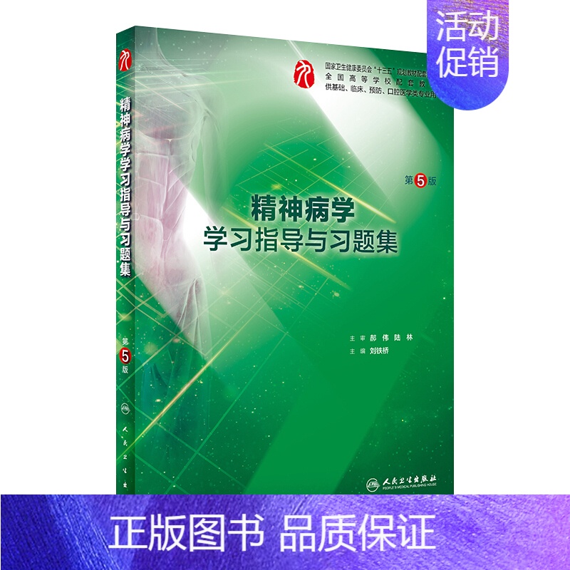 精神病学学习指导与习题集 【正版】生理学学习指导与习题集人卫版第九版9妇产科学病理诊断书10局部系统解剖生物化学外科医学
