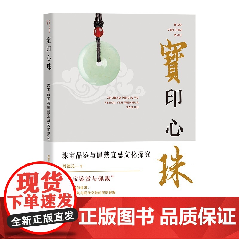 宝印心珠:珠宝品鉴与佩戴宜忌文化探究高清大图