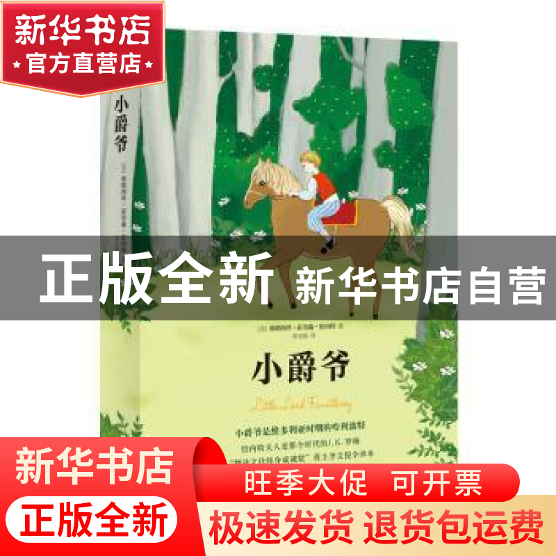 正版 小爵爷 [美]弗朗西丝·霍奇森·伯内特 北京十月文艺出版社 97高清大图