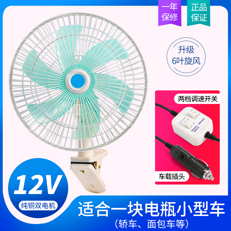 车载风扇24V大货车制冷大功率12v汽车双头车内电风扇 12V(6叶摇头白色)11寸升级