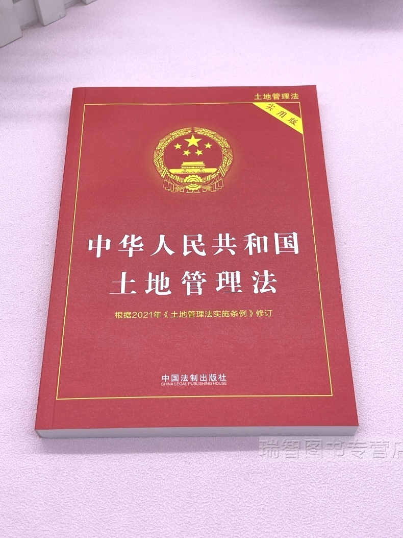 [正版]2023适用中华人民共和国土地管理法实用版土地管理法实施条例土地管理法法律法规司法解释理解与适用律法规解释法律高清大图