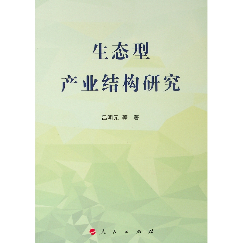 醉染图书生态型产业结构研究9787010203348高清大图