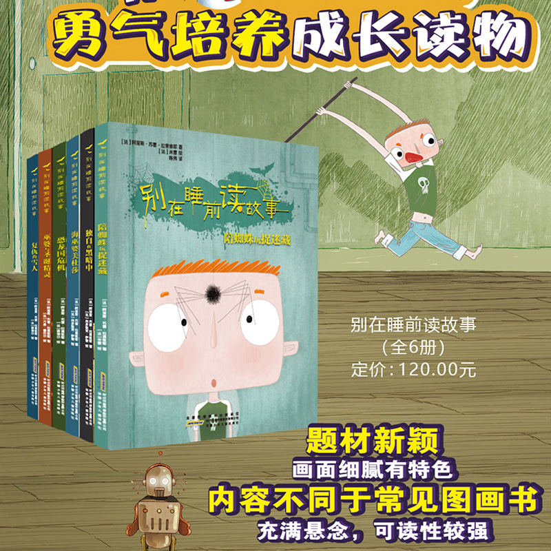 巫婆与圣诞精灵 [正版]别在睡前读故事全套6册 法国引进 勇气培养儿童成长读物 以充满悬念的方式讲述治愈温馨的内容 培养高清大图