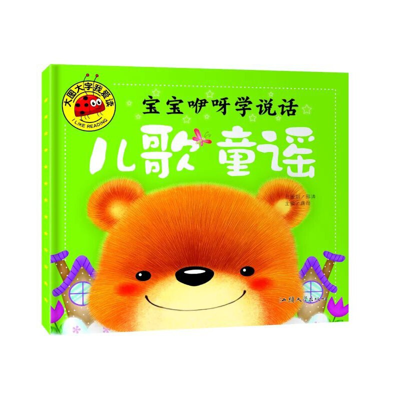 正版新书]大图大字我爱读-宝宝咿呀学说话-儿歌童谣龚勋 主编97高清大图