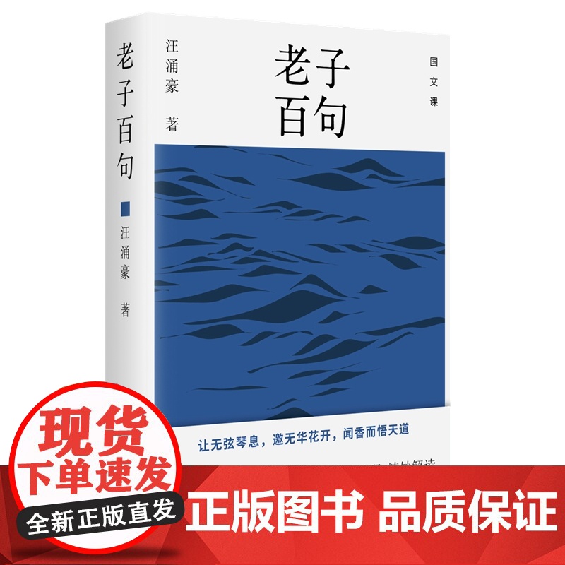 老子百句(采撷英华,读懂真正的老子 采撷英华,读懂真正的老子 复旦大学中文系汪涌豪教授选释,精妙解读FXY高清大图
