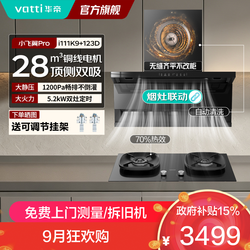 华帝（VATTI）小飞翼K9烟灶套装顶侧双吸抽吸油烟机燃气灶变频大吸力搭配5.2KW猛火灶i111K9+i10123D