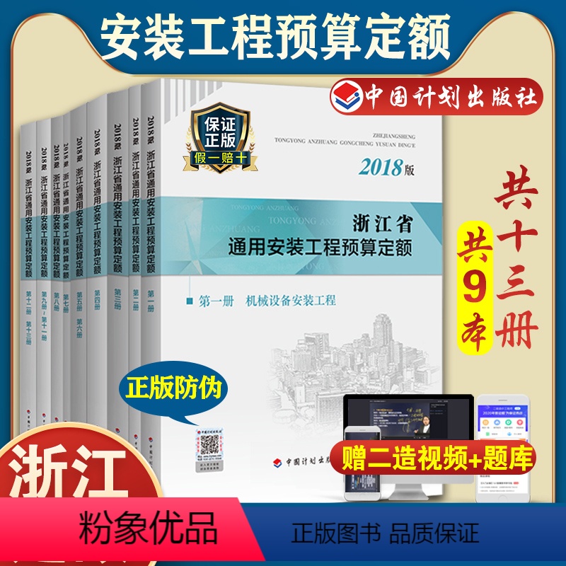 【正版】计划社2018浙江省通用安装工程预算定额全套13册共9本浙江省2018定额2018浙江安装定额配套造价师考试用