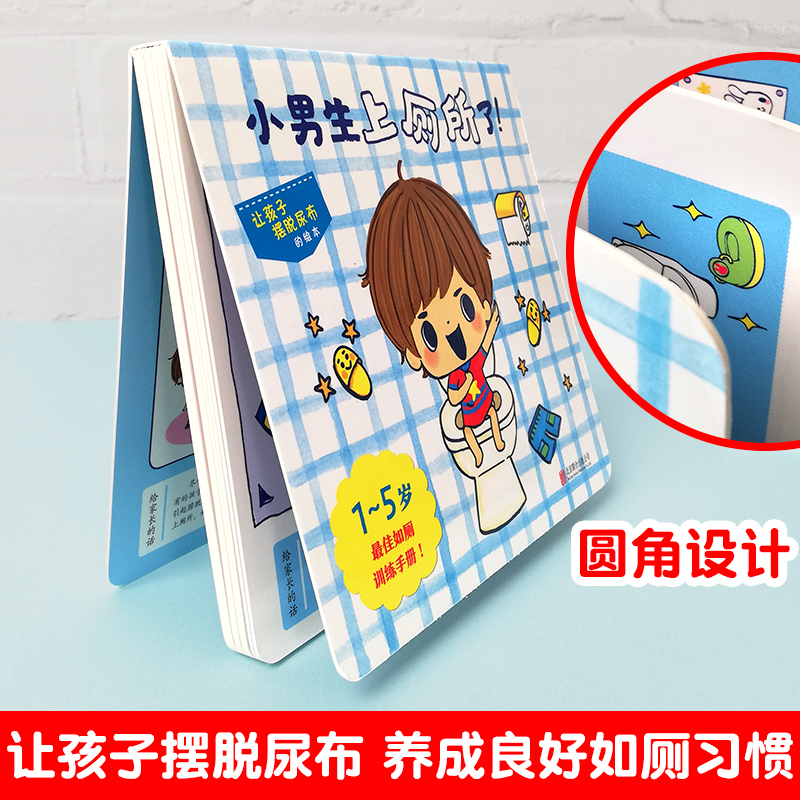 小男生上厕所了启发硬壳绘本0-1-2-3周岁婴幼儿童图画书籍宝宝子阅读启蒙早教教男孩如厕怎么尿尿好高清大图