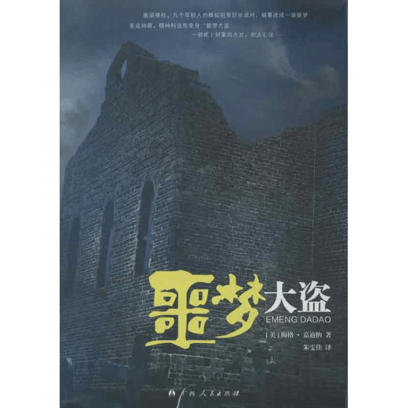 醉染图书噩梦大盗9787219081594图片